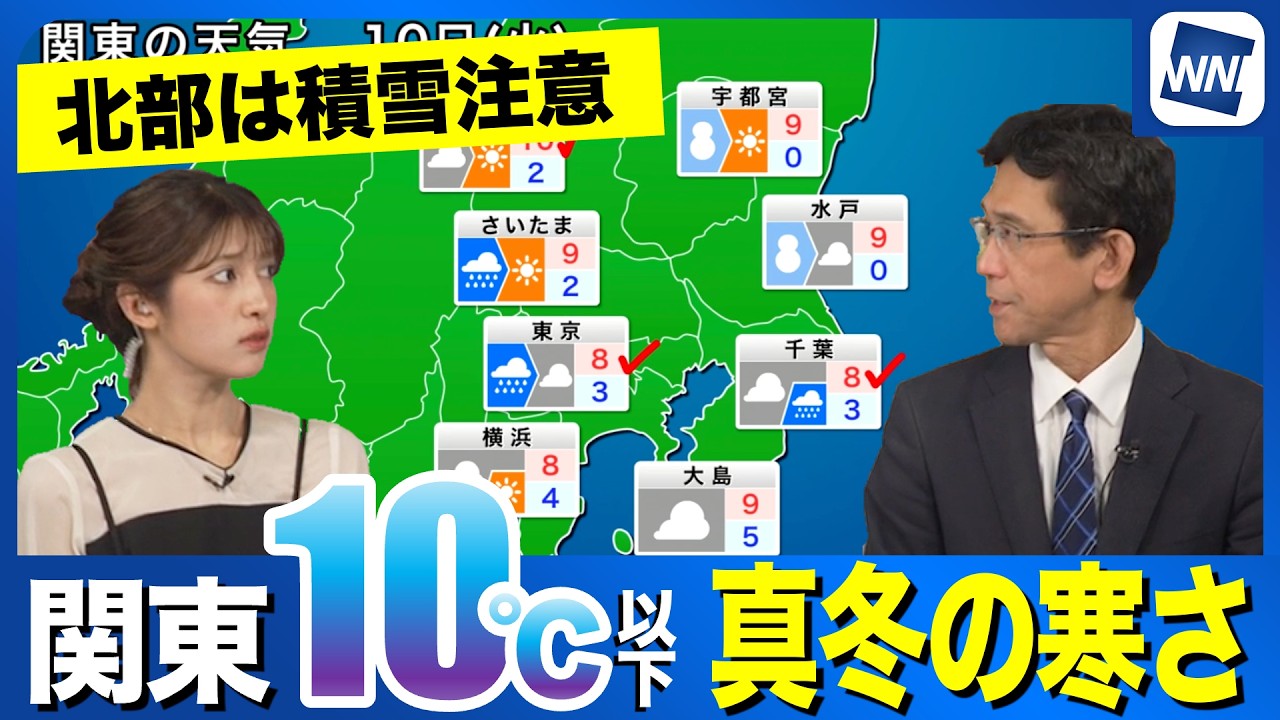 【あすの天気】関東は10℃以下の気温で真冬の寒さに　北部は積雪に注意