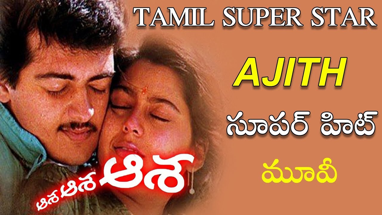 Super Star Ajith Hit Movie Asha Asha Asha (1995) | Suvalakshmi | Prakash Raj | TVNXT Telugu