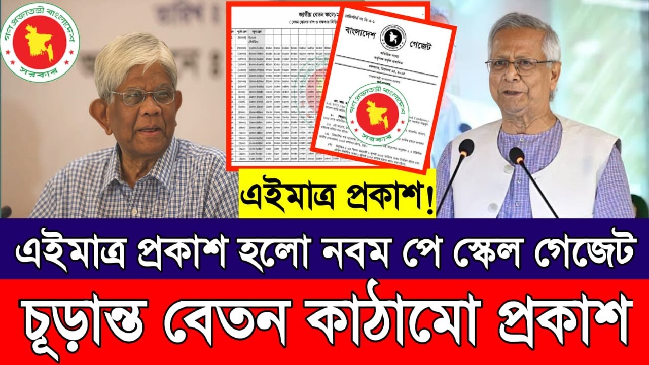 ব্রেকিং নিউজ! এইমাত্র প্রকাশ হলো নবম পে স্কেল গেজেট। চূড়ান্ত বেতন কাঠামো প্রকাশ। Pay Scale Update.