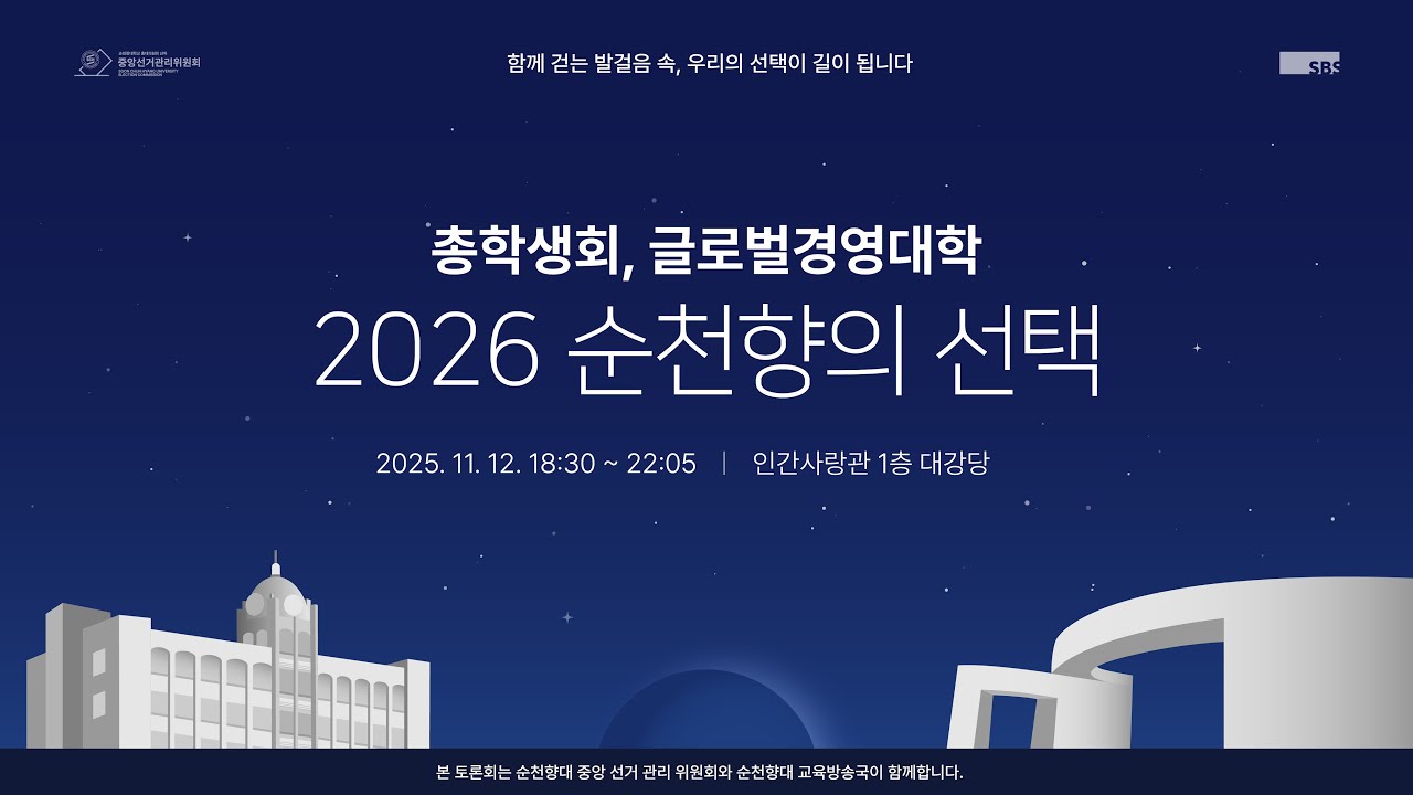 26학년도 학생자치단체장 정책토론회 3일차 | 총학생회, 글로벌경영대학