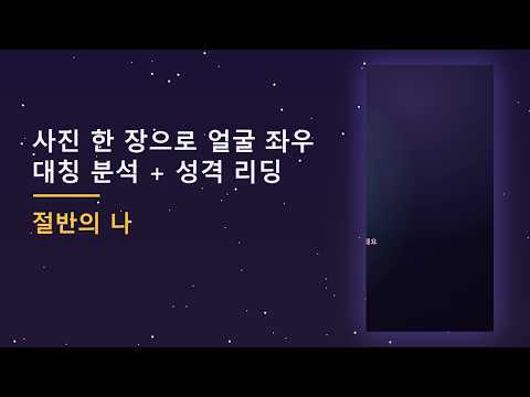 절반의 나 - 얼굴 대칭 테스트 얼굴 분석