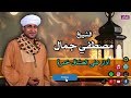 الشيخ مصطفي جمال - أدار على العشاق خمرة - جمال الانشاد الديني وجمال كلماته