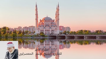 سورة فَاطِر للقارئ الشيخ احمد المعصراوي