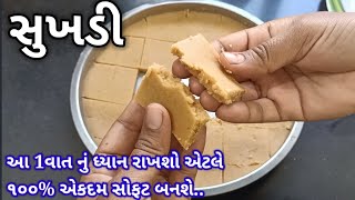 એકદમ સફટ સખડ બનવન રત Sukhadi Recipe In Gujarati Papadi Gujarati Recipe