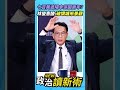 七百萬遮陽傘☀️才保固兩年？林俊憲酸：破壞城市景觀💥【政治讀新術】精彩速看⚡20260820