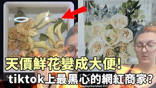 天價鮮花變成大便！這是tiktok上最黑心的網紅商家嗎？