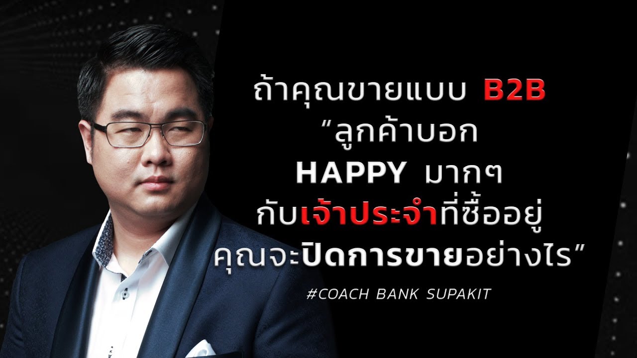 dki9]kf  2022 Update  ถ้าคุณขายแบบ B2B ลูกค้าบอก Happy มากๆกับเจ้าประจำที่ซื้ออยู่ คุณจะปิดการขายอย่างไร