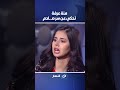 منة عرفة تحكي عن سر صـ ـادم