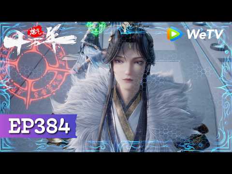 【会员专享】MULTI SUB《炼气十万年》EP384 | 我乃 “ 区区 ” 炼气期 | One Hundred Thousand Years of Qi Refining | 腾讯视频 - 动漫