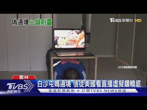 白沙屯媽遶境 信徒美國看直播虛擬鑽轎底