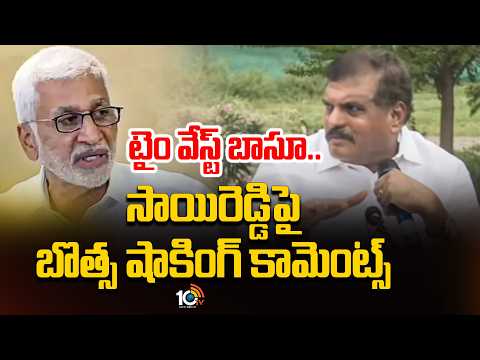 టైం బొక్క బాసూ..విజయ్ సాయి రెడ్డిపై బొత్స షాకింగ్ కామెంట్స్ Botsa Shocking Comments on Vijaysaireddy - 10TVNEWSTELUGU