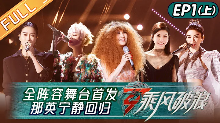 "Sisters Who Make Waves S3" EP1-1: First Round of Stages丨Hunan TV - DayDayNews