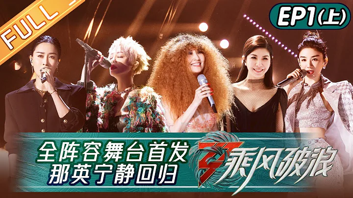 "Sisters Who Make Waves S3" EP1-1: Na Ying And Ning Jing Lead the Team to Fight! 丨Hunan TV