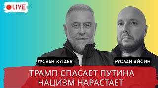 СОВЕТ МИРА. ТРАМП. ИРАН. ПАСЕ / КУТАЕВ / АЙСИН / POISTINE