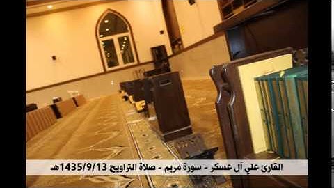 القارئ علي آل عسكر - سورة مريم - صلاة التراويح 1435/9/13هـ