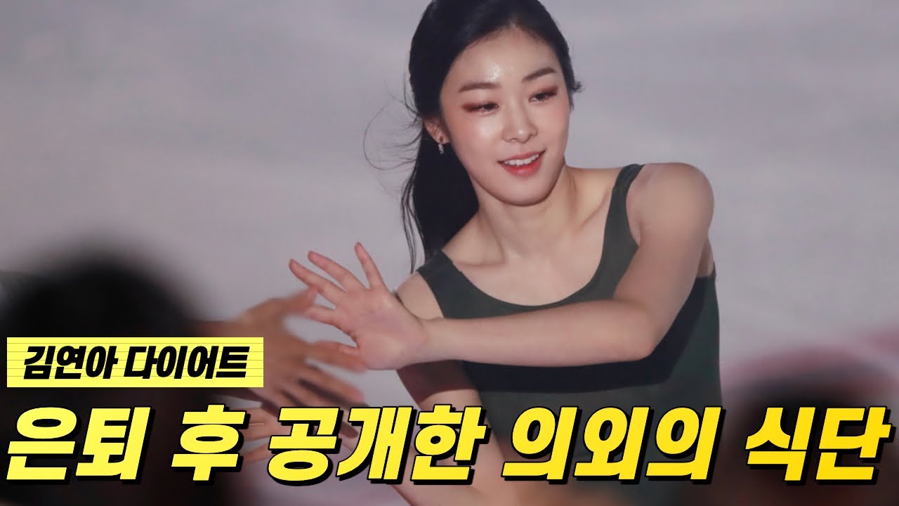 김연아 다이어트 은퇴 후 공개한 의외의 식단