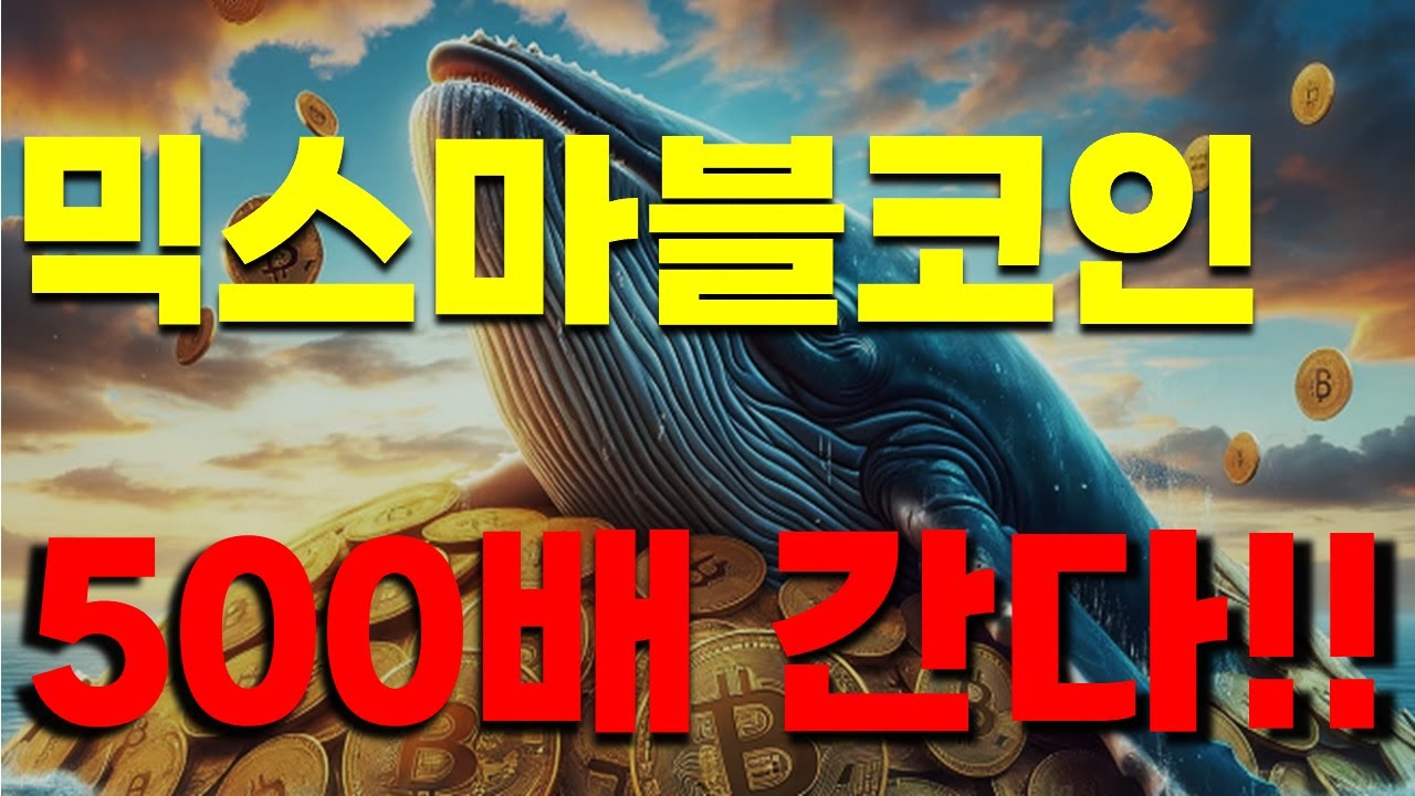 믹스마블 ] 이 코인 500배 간다!! - YouTube