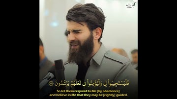 (وإذا سألك عبادي عني فإني قريب) عبيدة موفق | سورة البقرة | حالات واتس قرآن كريم - Quran Kareem