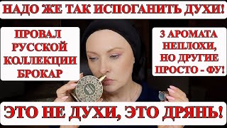 видео: ОБПЛЕВАЛАСЬ ОТ ЭТИХ ДУХОВ! ЗАЧЕМ БРОКАР СДЕЛАЛ ТАКОЕ ФУФЛО! картинка: ОБПЛЕВАЛАСЬ ОТ ЭТИХ ДУХОВ! ЗАЧЕМ БРОКАР СДЕЛАЛ ТАКОЕ ФУФЛО!