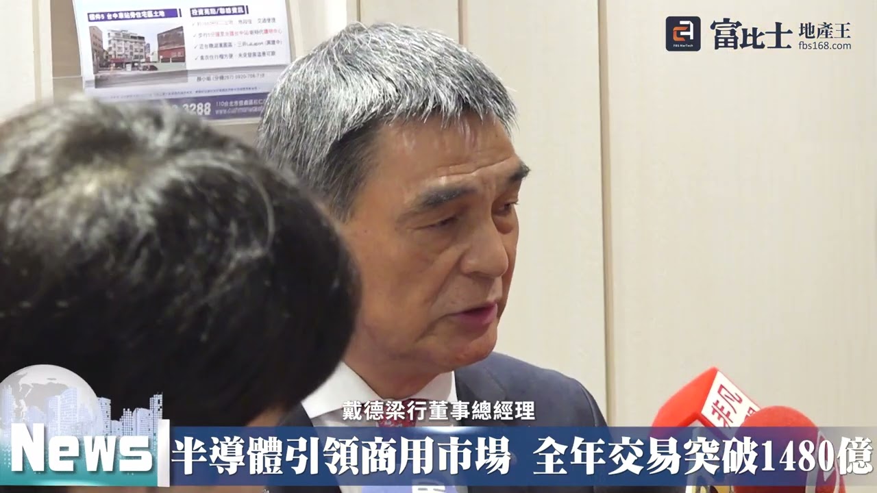 半導體引領商用市場 全年交易突破1480億｜ 戴德梁行2025年不動產新聞發佈會｜ 富比士地產王