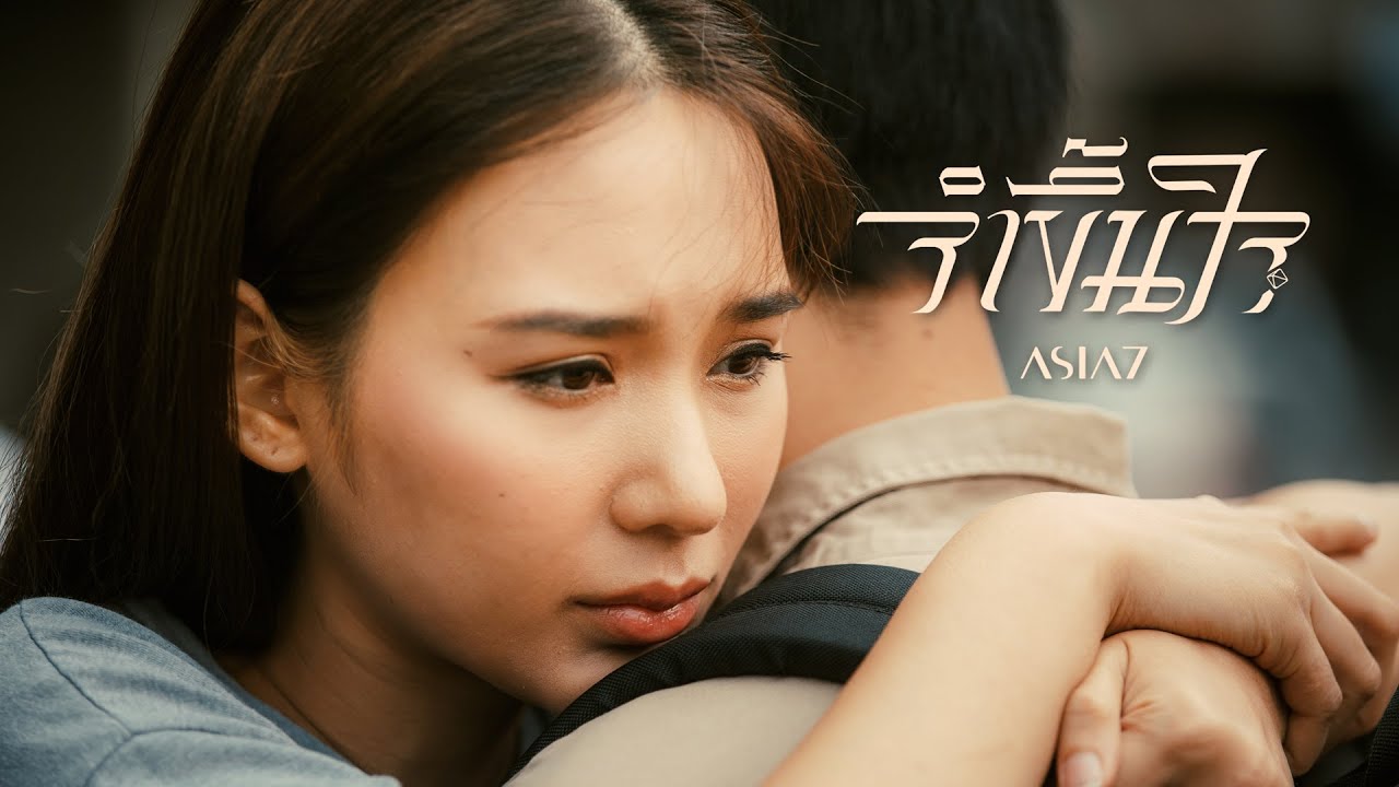จำขึ้นใจ - ASIA7 |Official MV| - YouTube จำขึ้นใจ - Asia7 |Official Mv| - Youtube