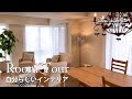 【RoomTour】お客様のお家をご紹介|自分らしいインテリア