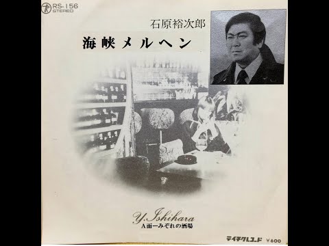 Obejrzyj 石原裕次郎　海峡メルヘン w YouTube