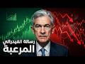 لماذا أخاف الفيدرالي الأسواق رغم تثبيت الفائدة 