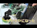 【KIMO】コードレスポリッシャー使ったらツヤツヤになった