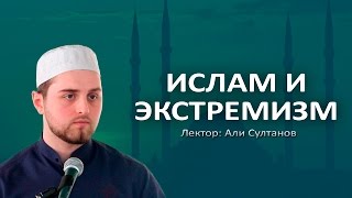 Ислам и экстремизм