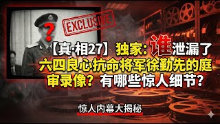 [Truth 27] Exclusive: Who leaked the court video of Xu Qinxian, the "General of Conscience Who Di...