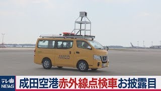 成田空港が滑走路を赤外線で点検作業速度4倍に 点検車お披露目