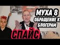 🔴СПАЙС //МУХА 8 ОБРАЩЕНИЕ К БЛОГЕРАМ ПО ПОВОДУ СМЕРТИ 18+