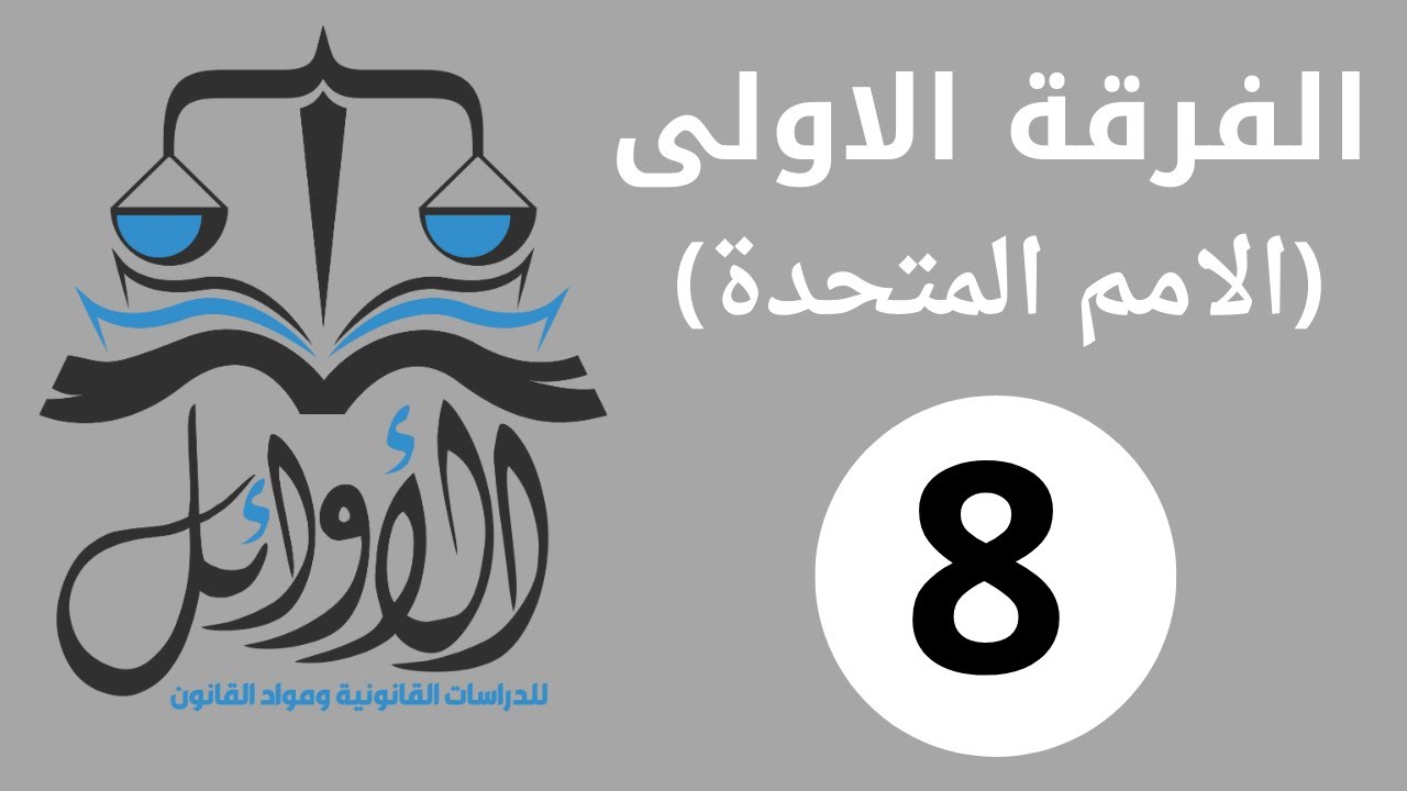 الفرقة الاولى -----  تنظيم دولى --  الامم المتحدة  -- اختصاصات مجلس الامن