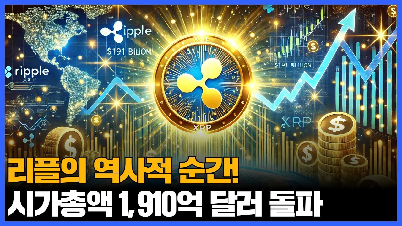 리플의 역사적 순간! 시가총액 1,910억 달러 돌파