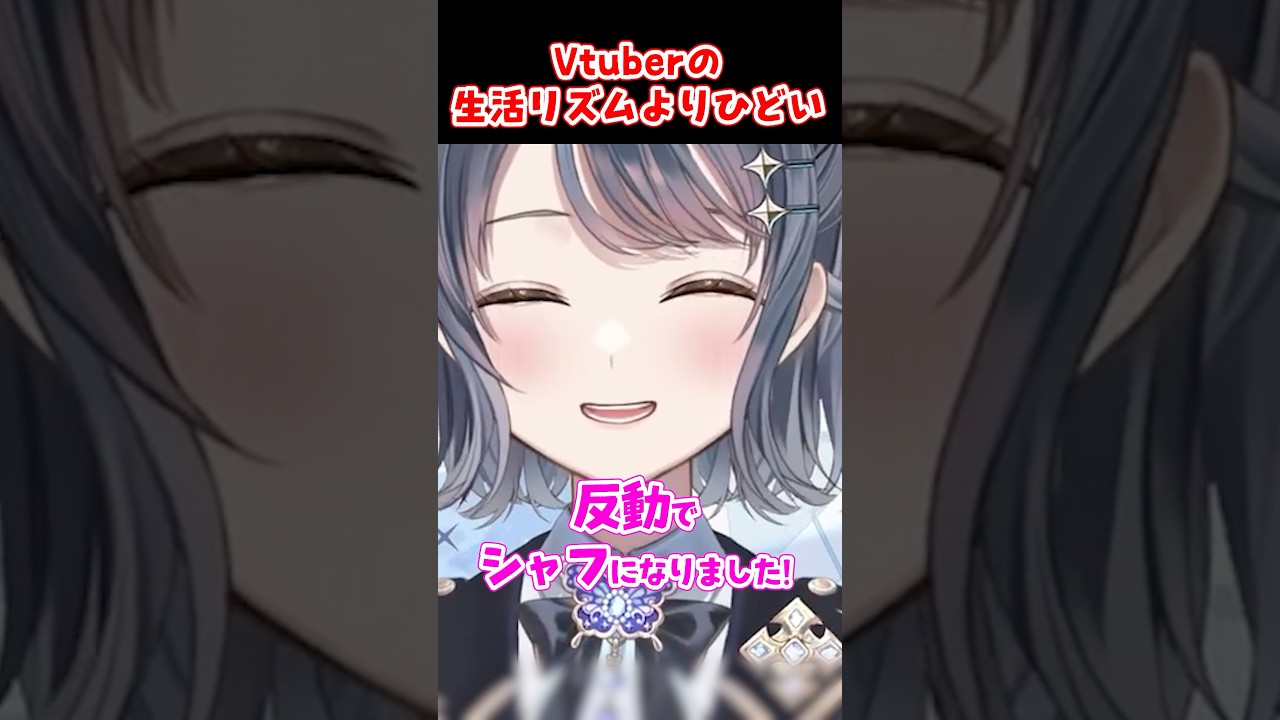Vtuber時代(今)よりよっぽど酷い生活リズムしてた【#夢木モリカ | #vtuber | #shorts 】