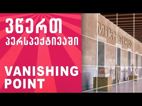 როგორ დავწეროთ პერსპექტივაში - Vanishing Point