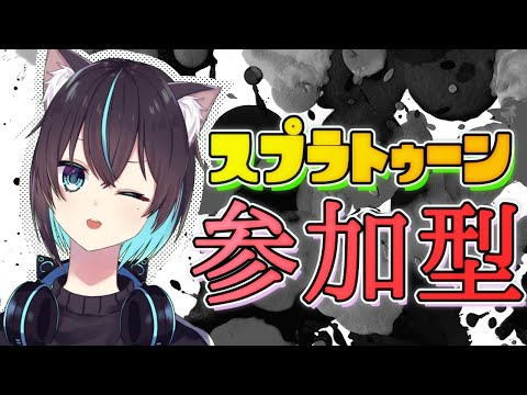 【 スプラ２ / 参加型 】 塗りの国境線跨がないでもらえますか？ 【 猫塚大翔 】