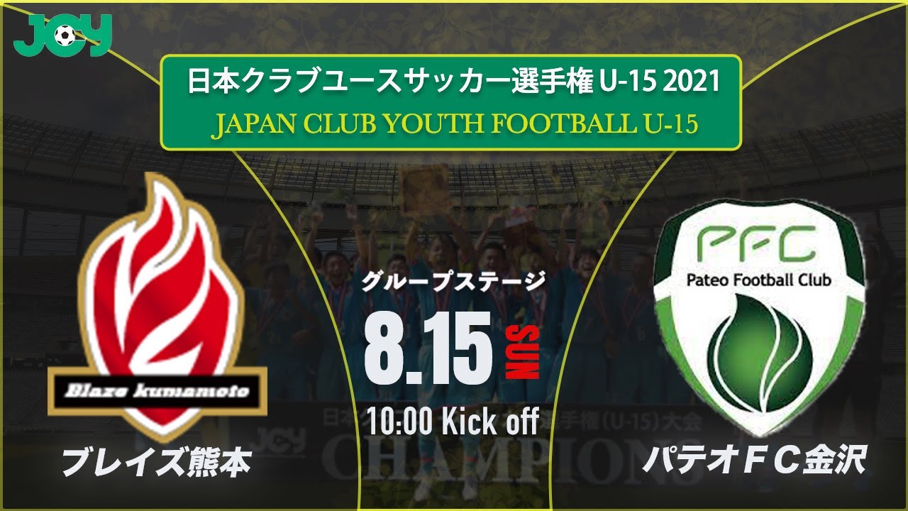 クラブユースu 15 21 ブレイズ熊本 Vs Pateoｆｃ金沢ジュニアユース グループステージ 第36回 日本クラブユースサッカー選手権 U 15 大会 スタメン概要欄掲載 Youtube