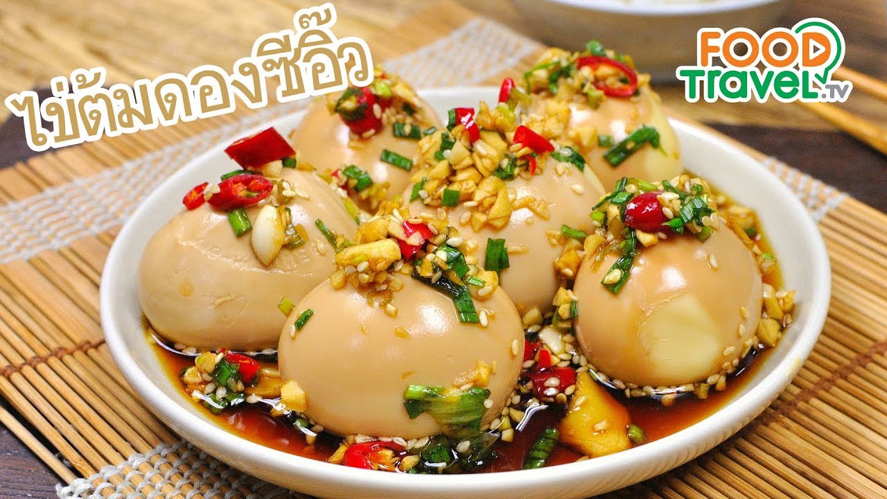 ไข่ต้มดองซีอิ๊ว Soy Sauce Eggs | FoodTravel ทำอาหาร