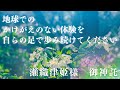【とにかく生き抜きましょう!人生は人生ゲームのようなもの】瀬織津姫様からの御神託