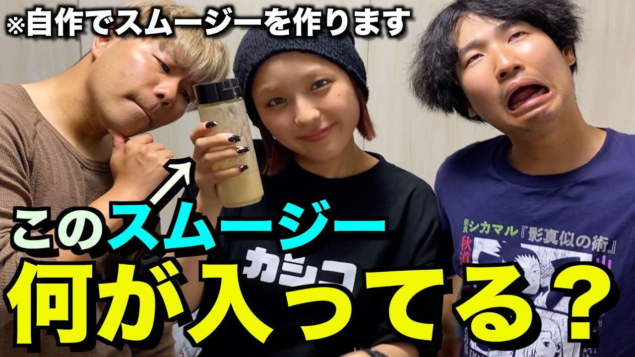 メンバーが作った自作スムージーの材料を当てよう！！！