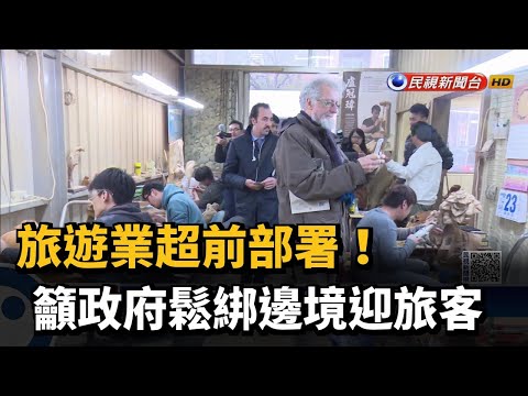 旅遊業超前部署！ 籲政府鬆綁邊境迎旅客－民視台語新聞