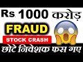 Rs1000,00,00,000 FRAUD?⚫STOCK CRASH BIG REASON⚫LATEST STOCK MARKET NEWS | DHFL STOCK PRICE NEWS SMKC