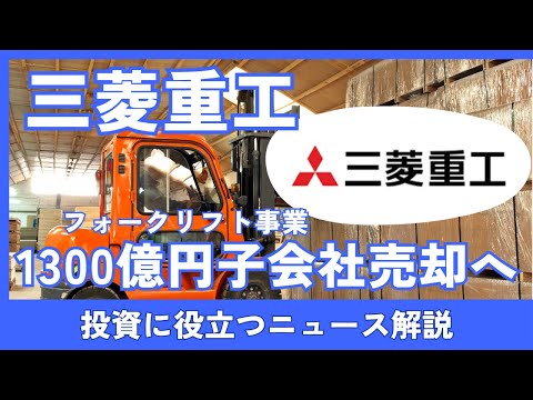 三菱重工、フォークリフト子会社をJIPに売却！M&A総額1300億円で株価はどうなる？