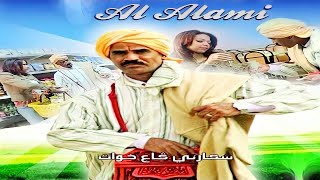 Music Marocaine Chaabi AL ALAMI  (EXCLUSIVE)  أغاني مغربية |  شعبي مغربي  العلمي الخريبكي