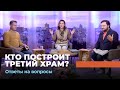 КТО ПОСТРОИТ ТРЕТИЙ ХРАМ? Ответы на вопросы