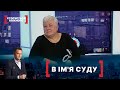 В ІМ'Я СУДУ. Стосується кожного. Ефір від 05.11.2020