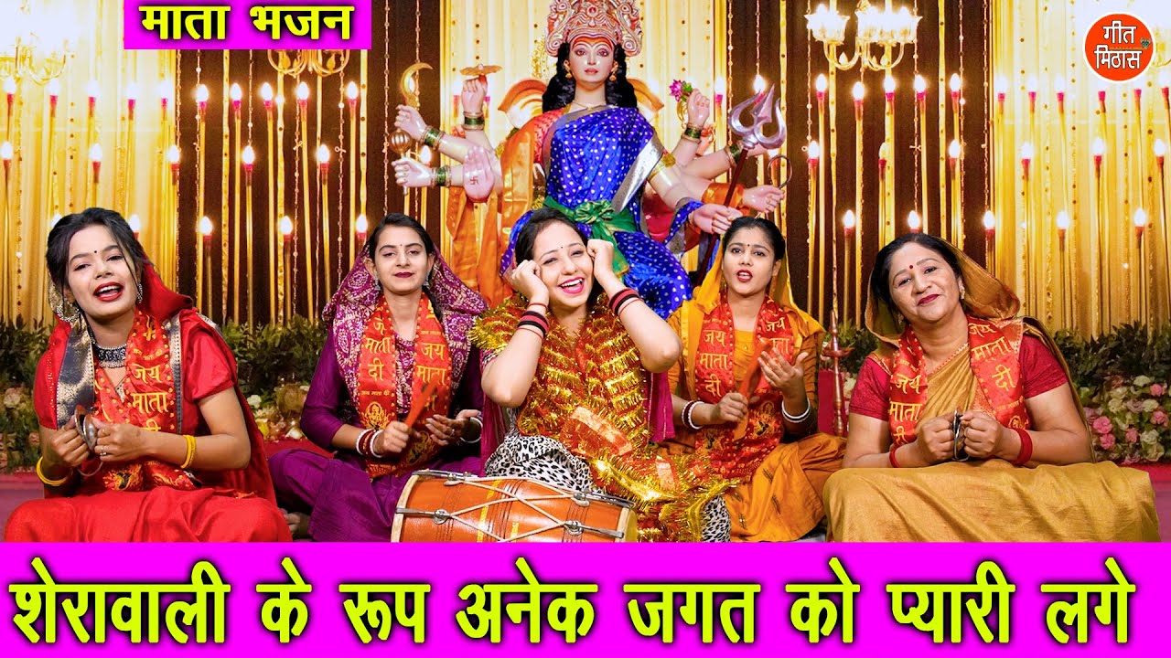 नवरात्रि भजन | शेरावाली के रुप अनेक जगत को प्यारी लगे | Mata Bhajan | Navratri Bhajan (With Lyrics)