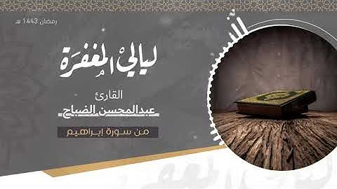 تلاوة ماتيسر من سورة ابراهيم بصوت القارئ / عبدالمحسن الضباح - رمضان ١٤٤٣ هـ